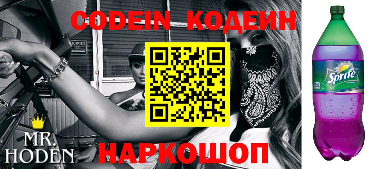 Codein Purple Drank Сергиев Посад